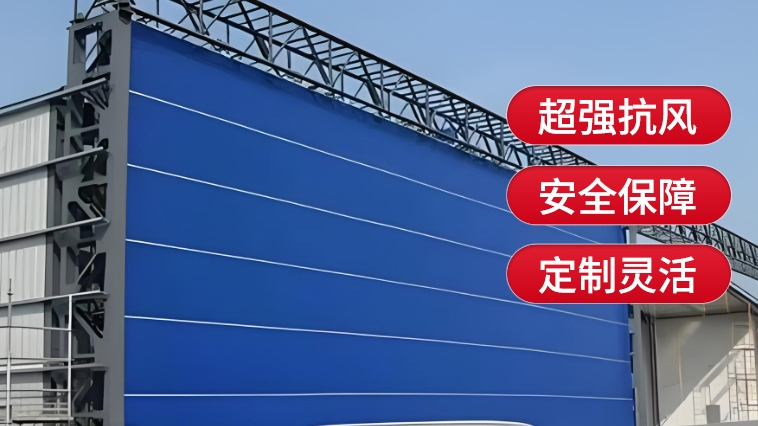 新型工業門，薩都奇柔性大門為您保駕護航