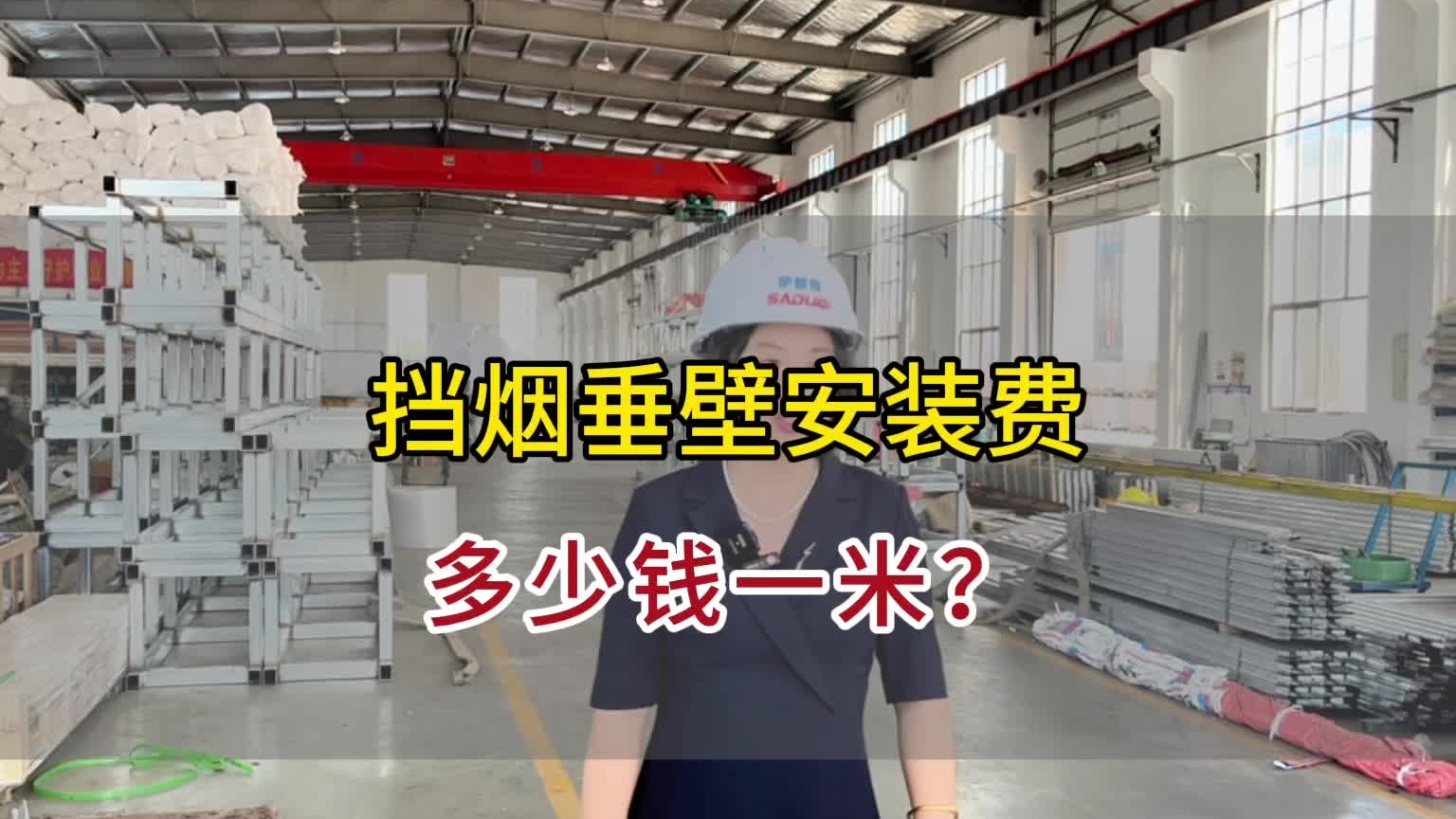 擋煙垂壁安裝費(fèi)多少一米？