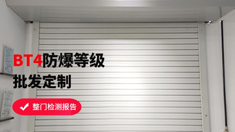 防爆區域可以使用卷簾門嗎？