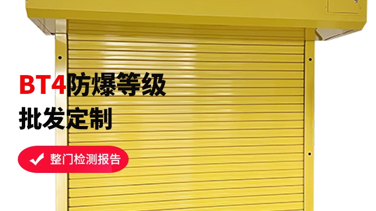 特種防爆卷簾門，安全守護(hù)者的秘密